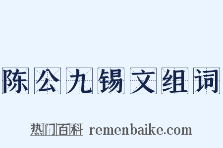 陈公九锡文组词是什么意思的图片